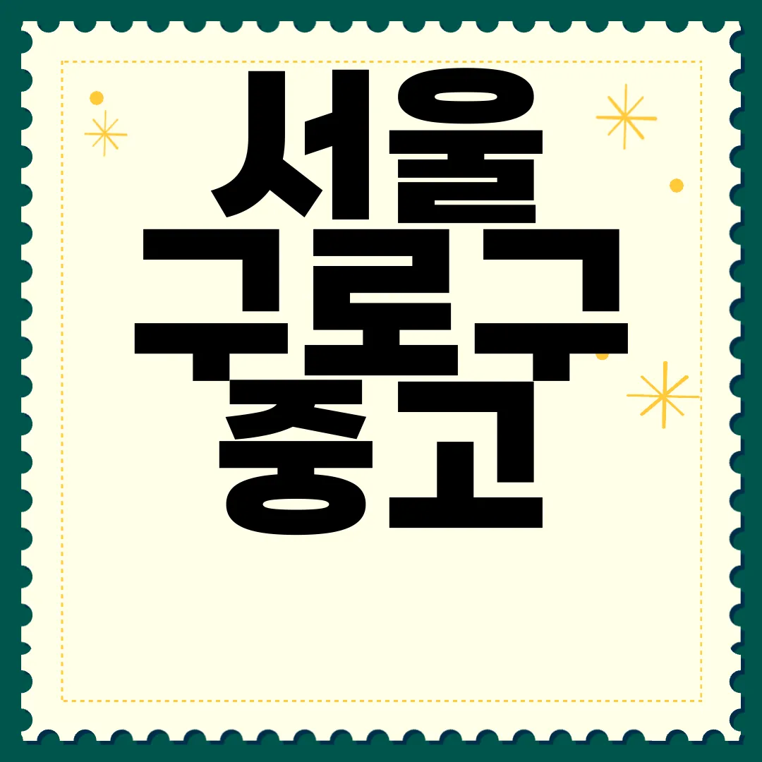 서울-구로구-중고-타이어-|-싸게-파는-곳-|-교체-공임-|-교환-판매-|-업체-추천-저렴한-가격